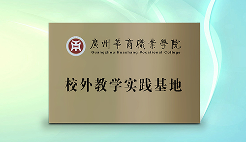 維客佳便利店與廣州華商職院共建校外教學(xué)實(shí)踐基地